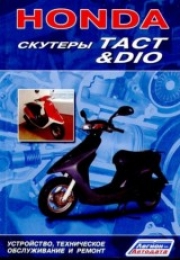 Скутеры Honda Dio, Tact. Устройство, техническое обслуживание и ремонт