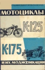 Мотоциклы К-125 К-175 и их модификации